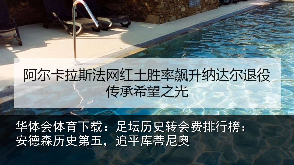 华体会体育下载:足坛相关情况:安德相关情况蒂尼奥