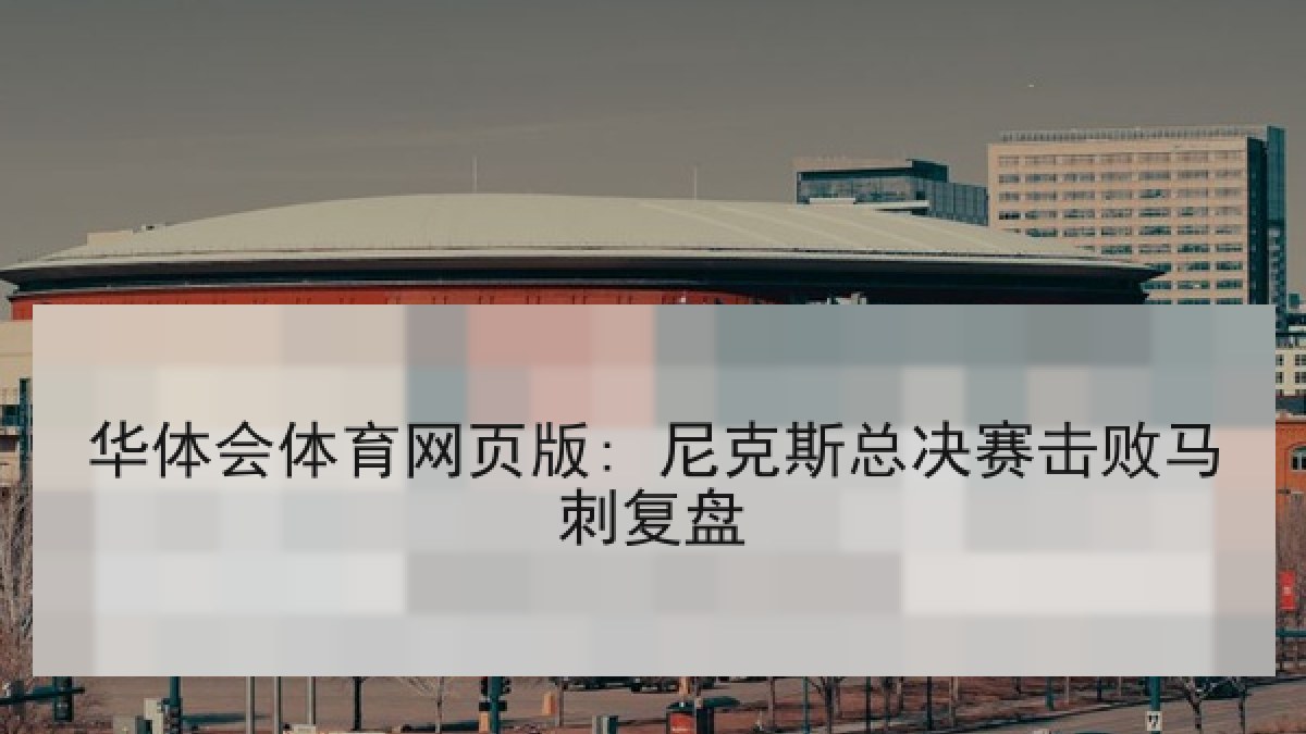 华体会体育网页版: 尼克斯总决赛击败马刺复盘 华体会体育网页版: 尼克斯总决赛击败马刺复盘
